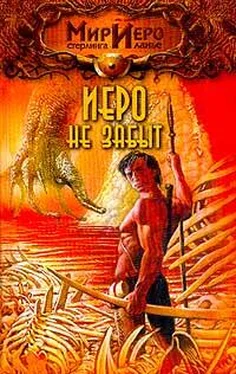 Стерлинг Ланье Иеро не забыт обложка книги