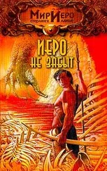 Стерлинг Ланье - Иеро не забыт