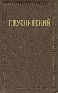 Глеб Успенский Том 8. Очерки переходного времени обложка книги