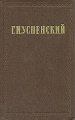 Глеб Успенский - Том 7. Кой про что. Письма с дороги