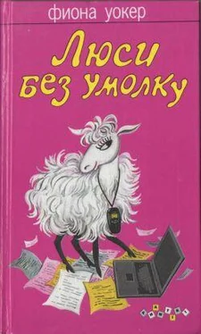 Фиона Уокер Люси без умолку обложка книги