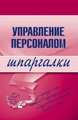Людмила Доскова - Управление персоналом