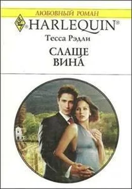 Тесса Рэдли Слаще вина обложка книги