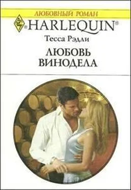 Тесса Рэдли Любовь винодела обложка книги