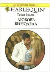 Тесса Рэдли - Любовь винодела