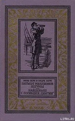 Жюль Верн - Пятьсот миллионов бегумы