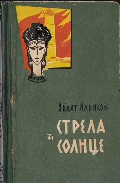 Явдат Ильясов Стрела и солнце обложка книги