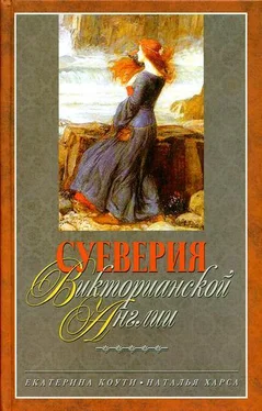 Екатерина Коути Суеверия викторианской Англии обложка книги