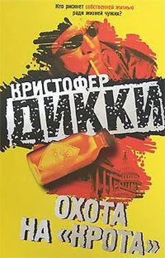 Кристофер Дикки Охота на «крота» обложка книги