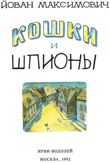 Глава первая в которой Кот на крыше а мы на него смотрим Начало нашей ист - фото 1