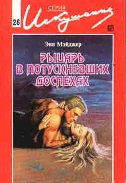 Энн Мэйджер Рыцарь в потускневших доспехах обложка книги