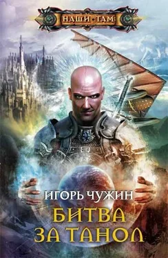 Игорь Чужин Битва за Танол обложка книги