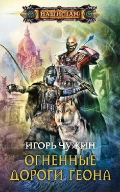 Игорь Чужин Огненные дороги Геона обложка книги