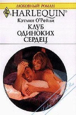 Кэтлин О'рейли Клуб одиноких сердец обложка книги