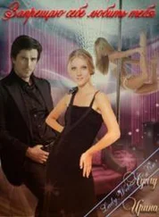 Ирина Лунгу - Запрещаю себе любить тебя