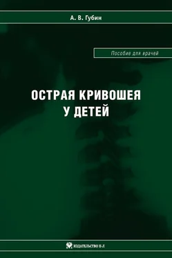 Александр Губин Острая кривошея у детей: Пособие для врачей обложка книги