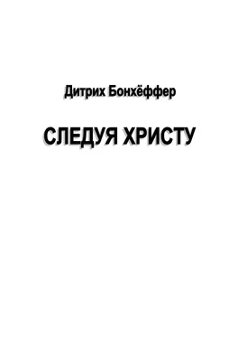 Дитрих Бонхеффер Следуя Христу обложка книги