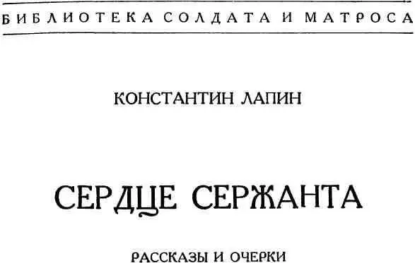 СЕРДЦЕ СЕРЖАНТА Умер Маленькая хрупкая на вид медсестра Поля тщетно - фото 1