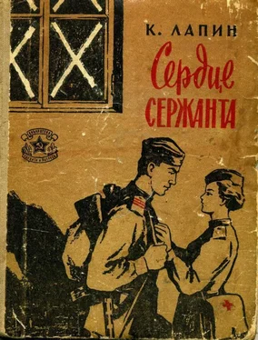 Константин Лапин Сердце сержанта обложка книги