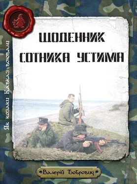 Валерій Бобрович Щоденник сотника Устима обложка книги