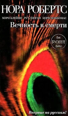 Нора Робертс Вечность в смерти обложка книги