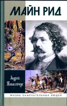 Андрей Танасейчук Майн Рид: жил отважный капитан обложка книги