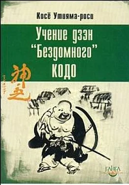 Косё Утияма-роси Учение дзэн «Бездомного» Кодо обложка книги