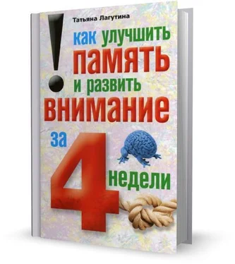 Татьяна Лагутина Как улучшить память и развить внимание за 4 недели обложка книги