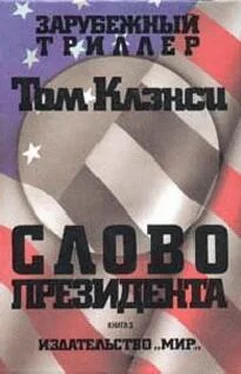 Том Клэнси Cлово президента обложка книги