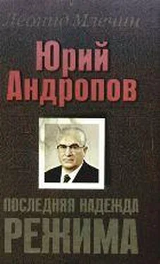 Леонид Млечин Юрий Андропов. Последняя надежда режима. обложка книги