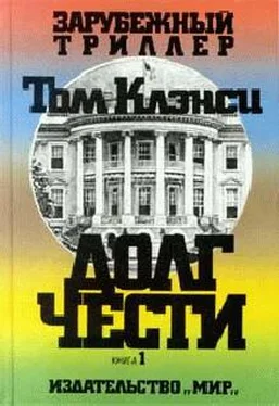 Том Клэнси Долг чести обложка книги