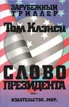 Том Клэнси Слово президента обложка книги