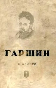 Н. Беляев Гаршин обложка книги