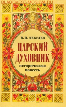 Владимир Лебедев Царский духовник обложка книги