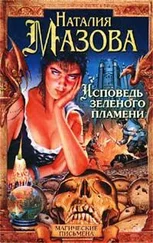 Наталия Мазова - Исповедь Зеленого Пламени
