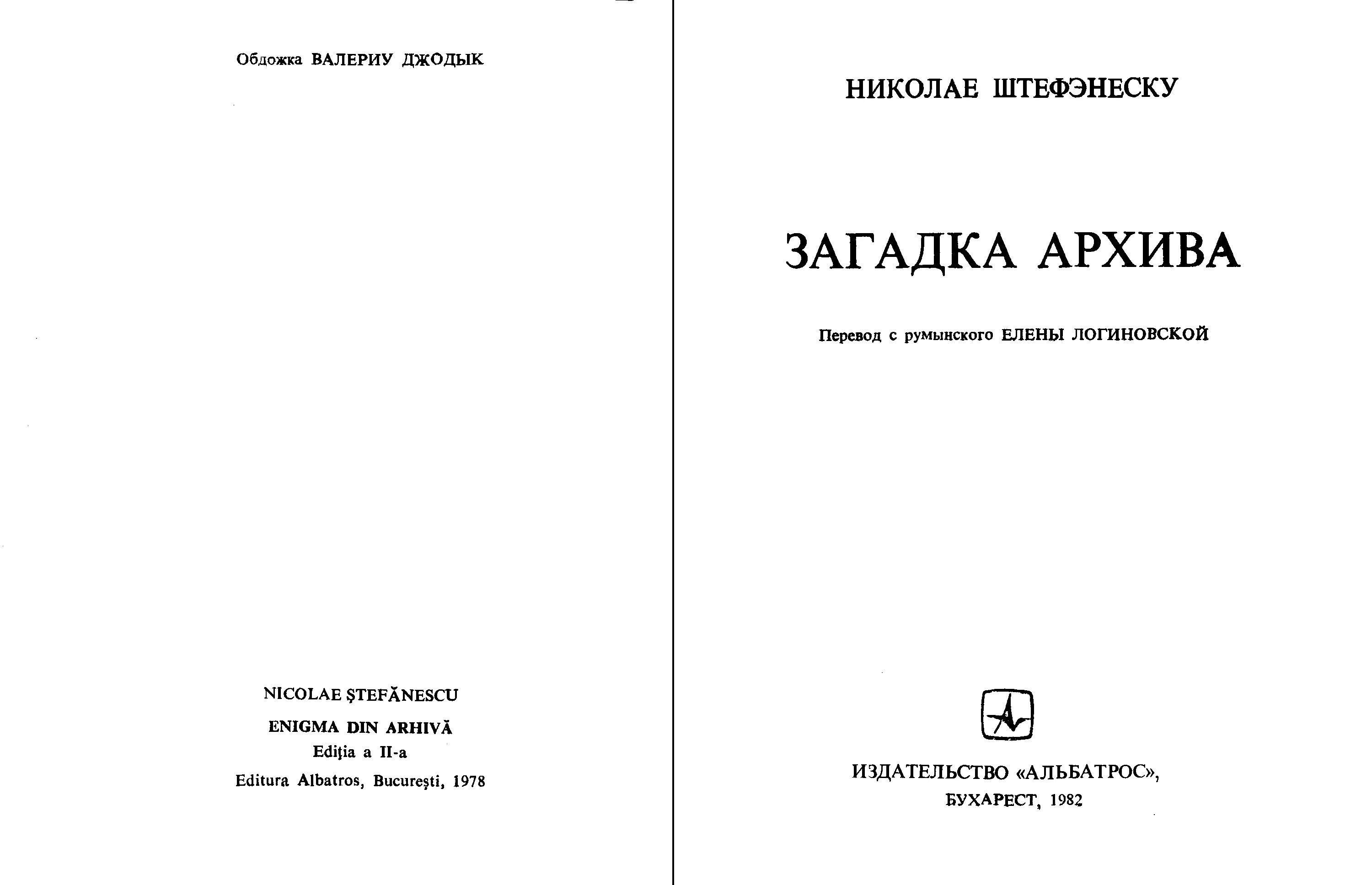 Nicolae Ştefănescu Enigma din arhivă Николае Штефэнеску Загадка архива Перевод - фото 2