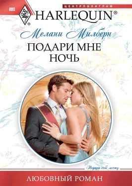 Мелани Милберн Подари мне ночь обложка книги