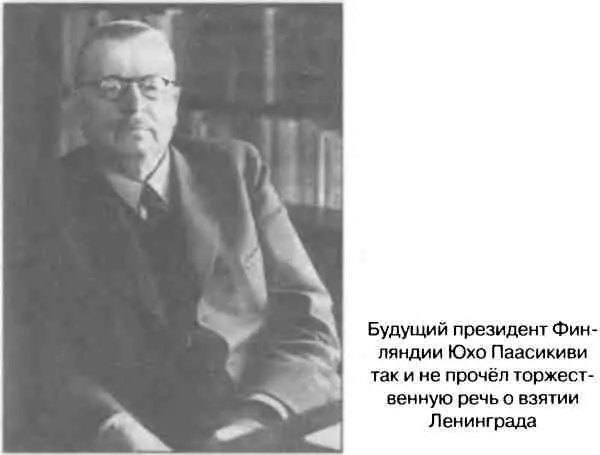Однако произнести эту пронзительную речь Паасикиви так и не пришлось Не сумев - фото 31