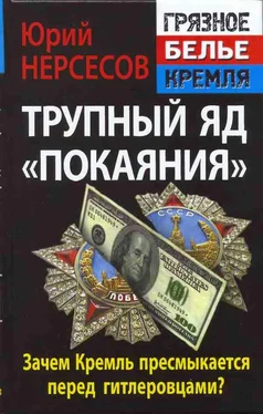 Юрий Нерсесов Трупный яд «покаяния». Зачем Кремль пресмыкается перед гитлеровцами?