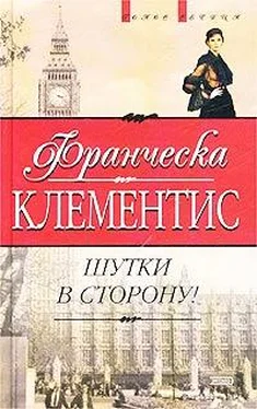 Франческа Клементис Шутки в сторону! обложка книги