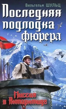 Вильгельм Шульц Последняя подлодка фюрера. Миссия в Антарктиде обложка книги