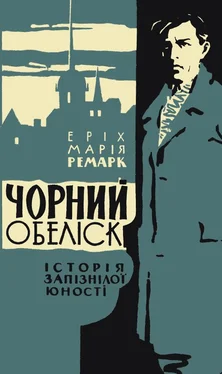 Еріх Ремарк Чорний обеліск обложка книги