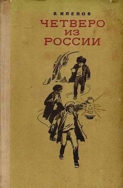 Василий Клепов Четверо из России обложка книги