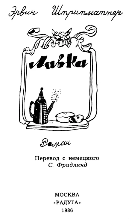 Лавка Гюнтеру Каспару посвящается В Серокамнице откуда мы переехали все - фото 3