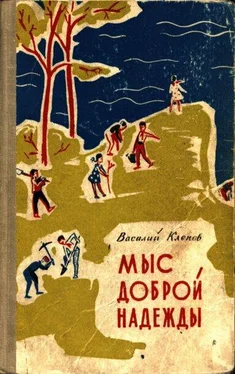 Василий Клёпов Мыс Доброй Надежды обложка книги