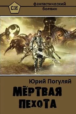 Юрий Погуляй Мертвая пехота обложка книги