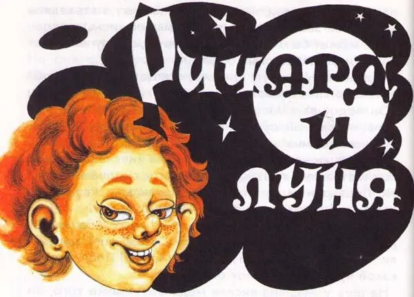 Жилбыл маленький мальчик Ричард который никогда не видел луны Когда луна - фото 17