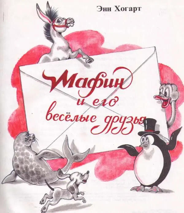 Мафин ищет клад Был чудесный весенний день и ослик Мафин весело бегал по - фото 2