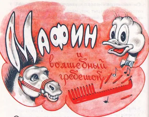 Однажды из Франции в гости к Мафину приехал маленький мальчик Жан Пьер Он - фото 21