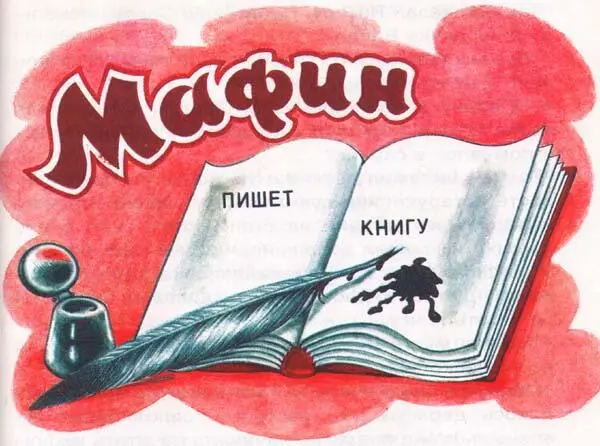 Однажды ослику Мафину пришла в голову великолепная мысль Он решил подарить - фото 27
